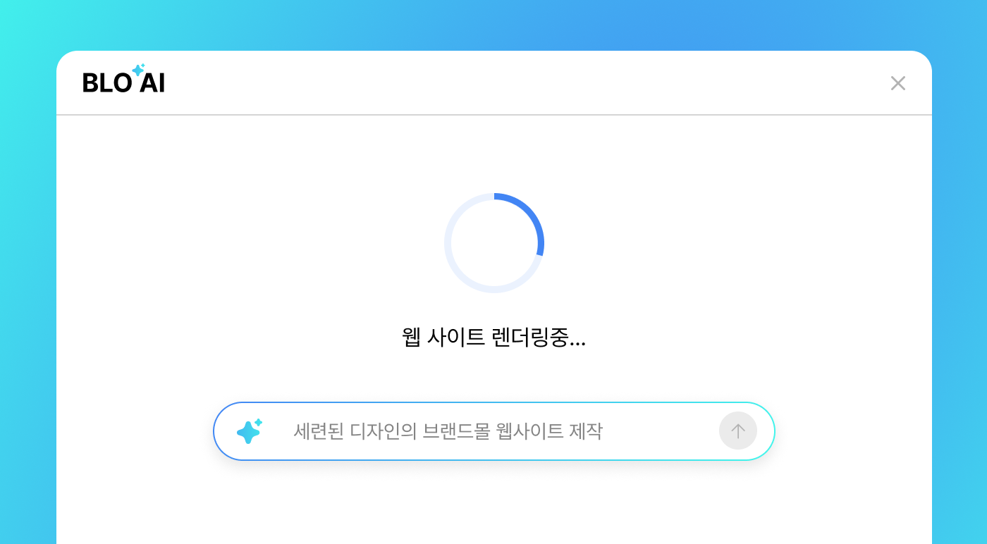 AI 블로와 대화로 사이트 생성