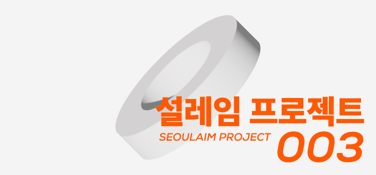 설레임 프로젝트 003 - 선물의 기쁨