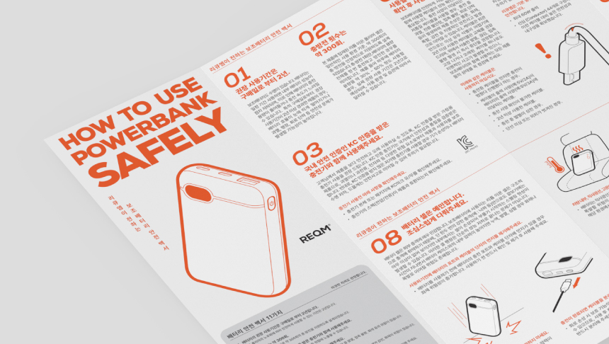 리큐엠이 전하는 보조배터리 안전 백서