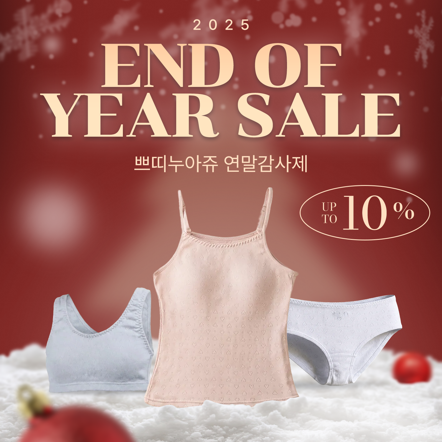 쁘띠누아쥬 End of Year 전상품 10% 세일