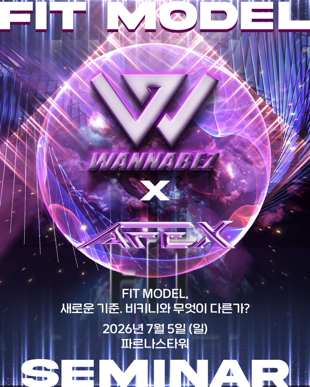 WANNABEZ × AFEX FIT MODEL 세미나